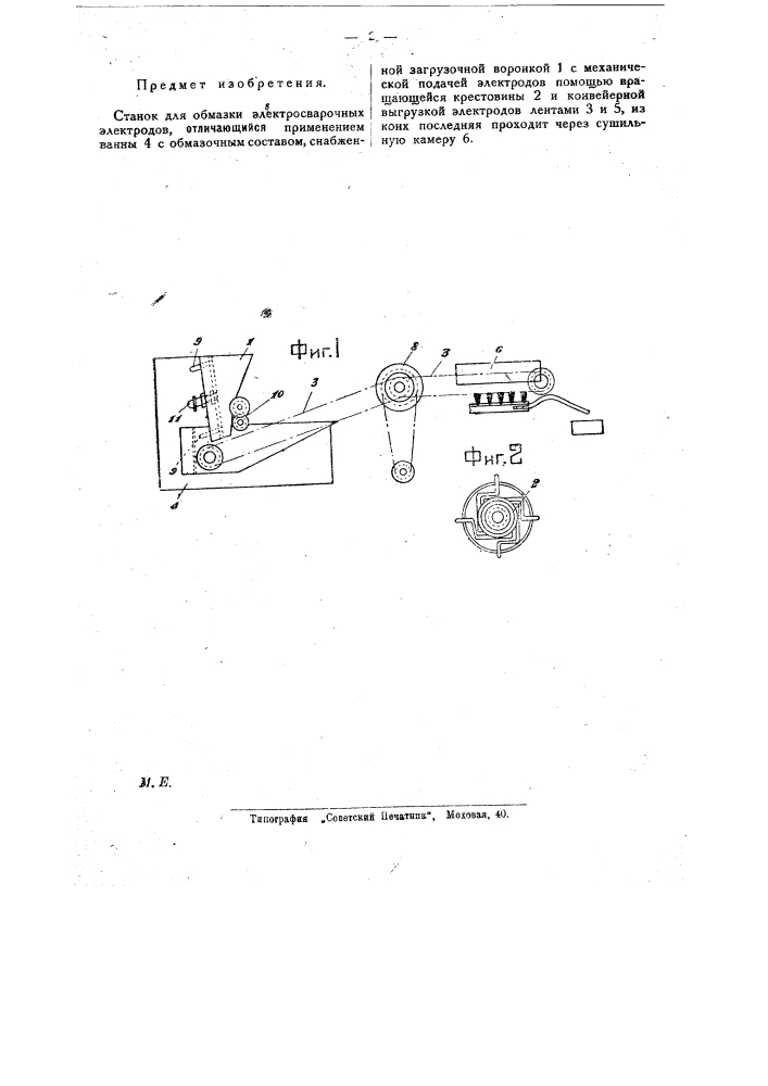 Станок для обмазки электросварочных электродов (патент 24053)