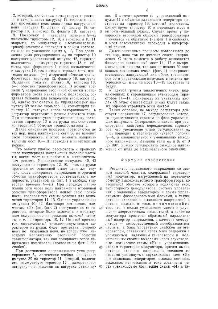 Регулятор переменного напряжения со звеном высокой частоты (патент 548848)
