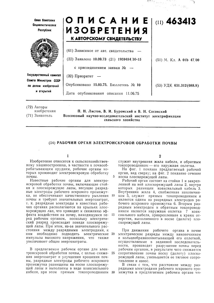 Рабочий орган для электроискровой обработки почвы (патент 463413)