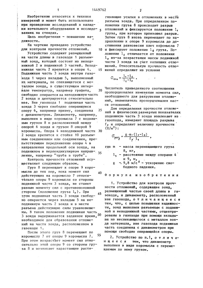 Устройство для контроля прочности отложений (патент 1449762)