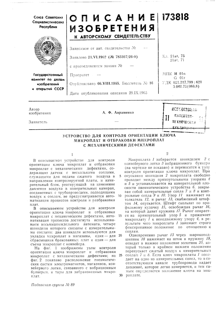 Патент ссср  173818 (патент 173818)