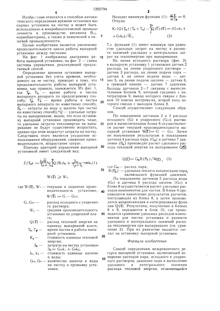 Способ определения межремонтного ресурса выпарной установки (патент 1292794)
