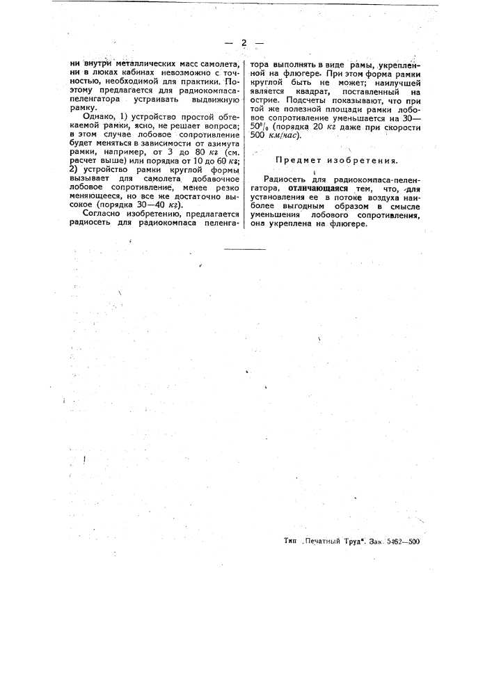Радиосеть для радиокомпаса-пеленгатора (патент 48641)