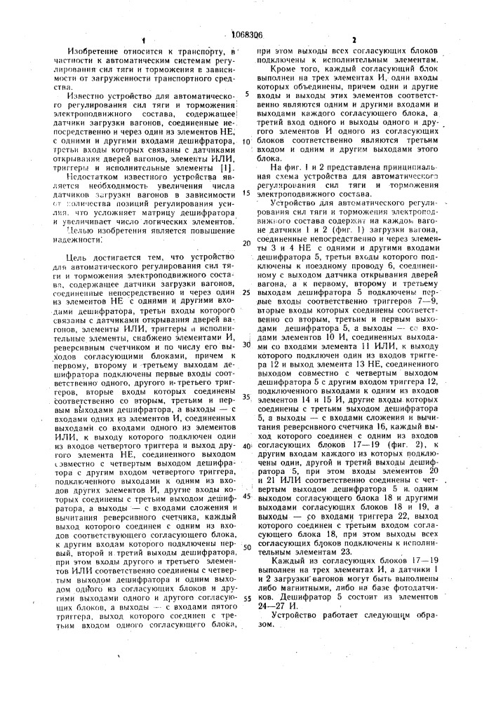 Устройство для автоматического регулирования сил тяги и торможения электроподвижного состава (патент 1068306)