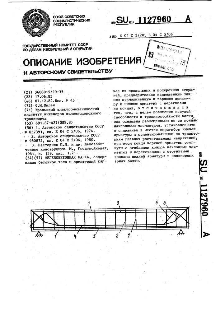 Железобетонная балка (патент 1127960)