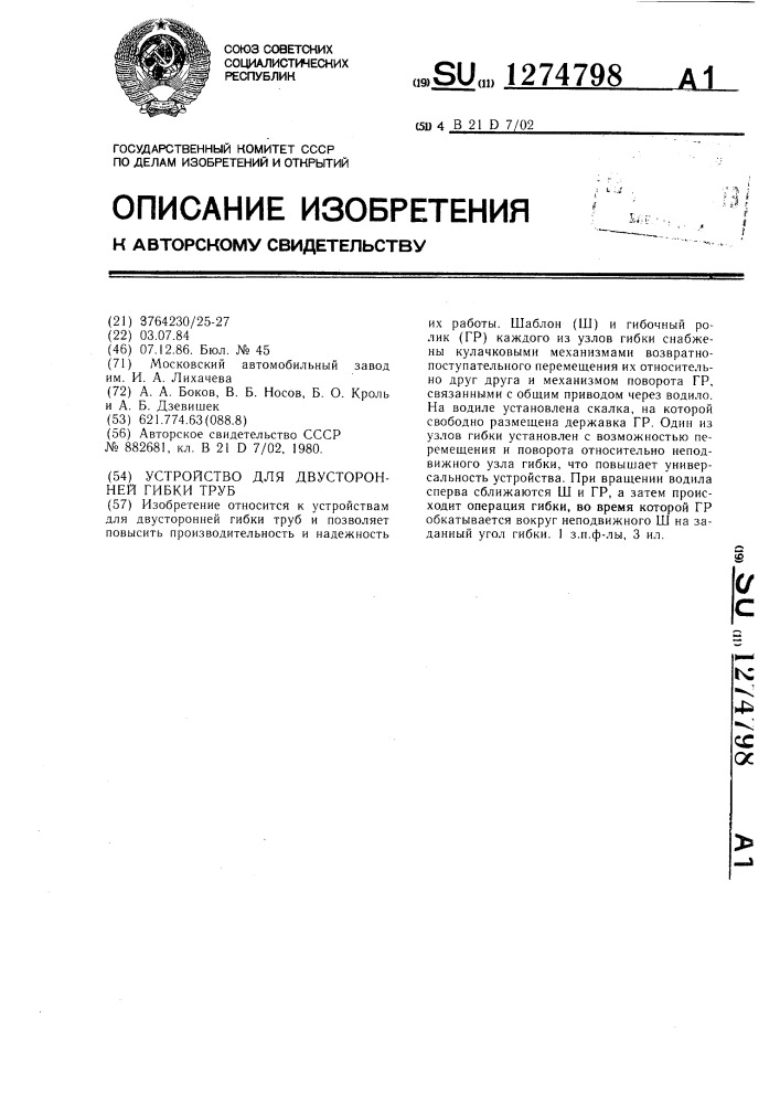 Устройство для двусторонней гибки труб (патент 1274798)