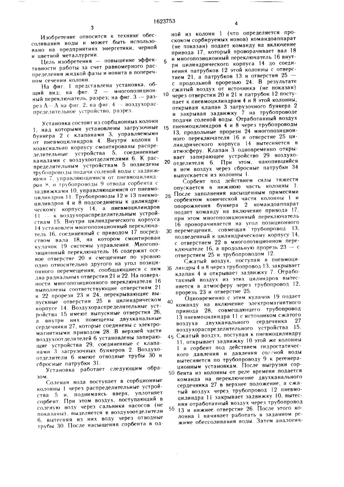 Установка непрерывного обессоливания воды (патент 1623753)