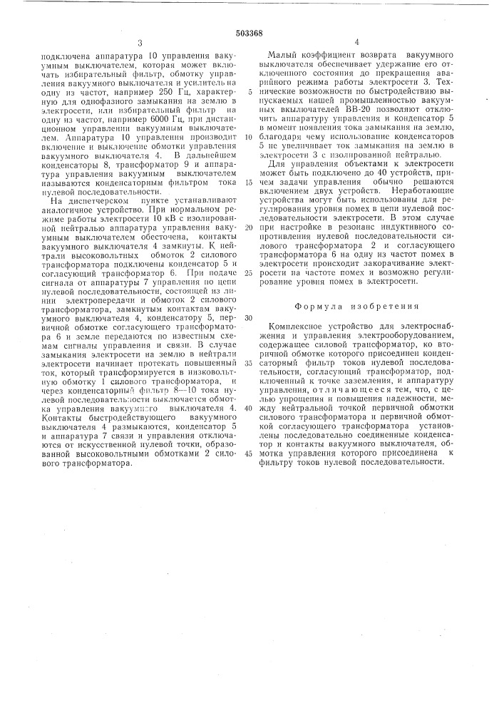 Комплексное устройство для электроснабжения и управления электрооборудованием (патент 503368)