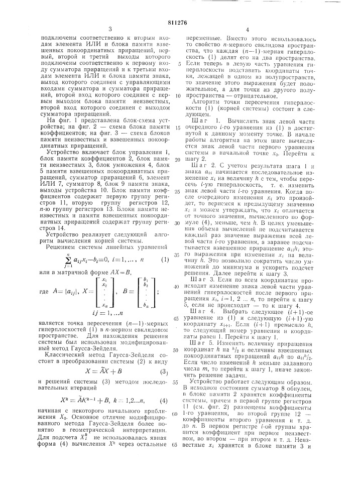 Устройство для решения системы ли-нейных алгебраических уравнений (патент 811276)