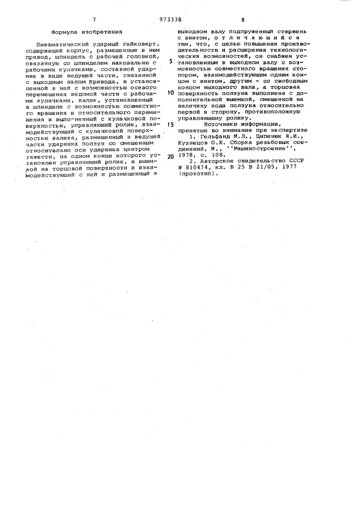 Пневматический ударный гайковерт (патент 973338)