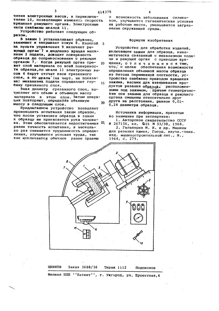 Устройство для обработки изделий (патент 614378)