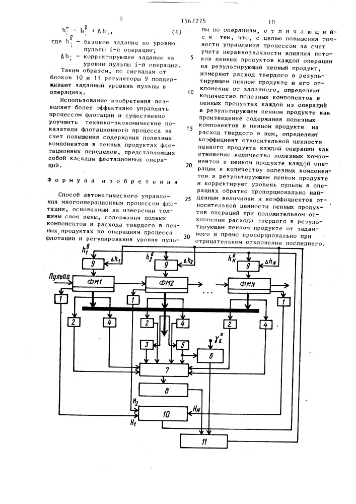 Способ автоматического управления многооперационным процессом флотации (патент 1567275)