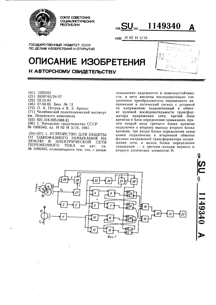Устройство для защиты от однофазного замыкания на землю в электрической сети переменного тока (патент 1149340)