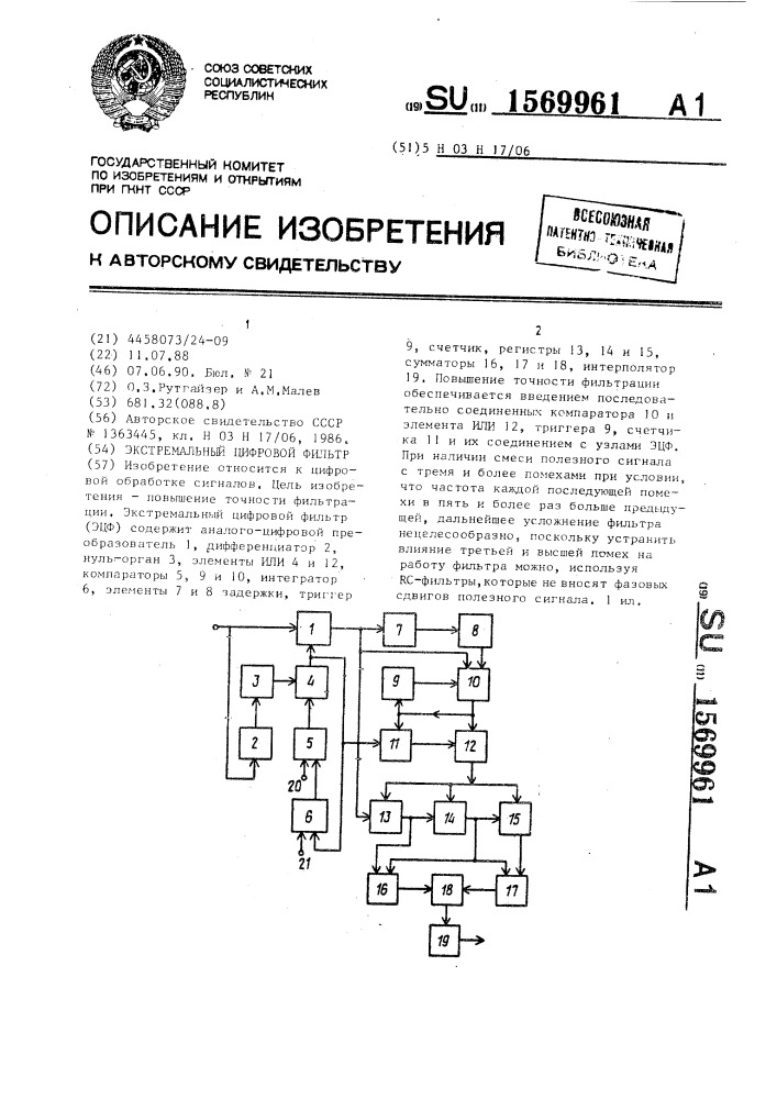 Экстремальный цифровой фильтр (патент 1569961)