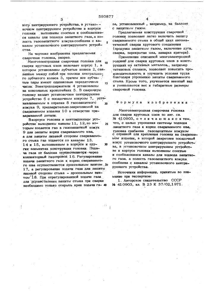 Многоэлектродная сварочная головка для сварки круговых швов (патент 593877)