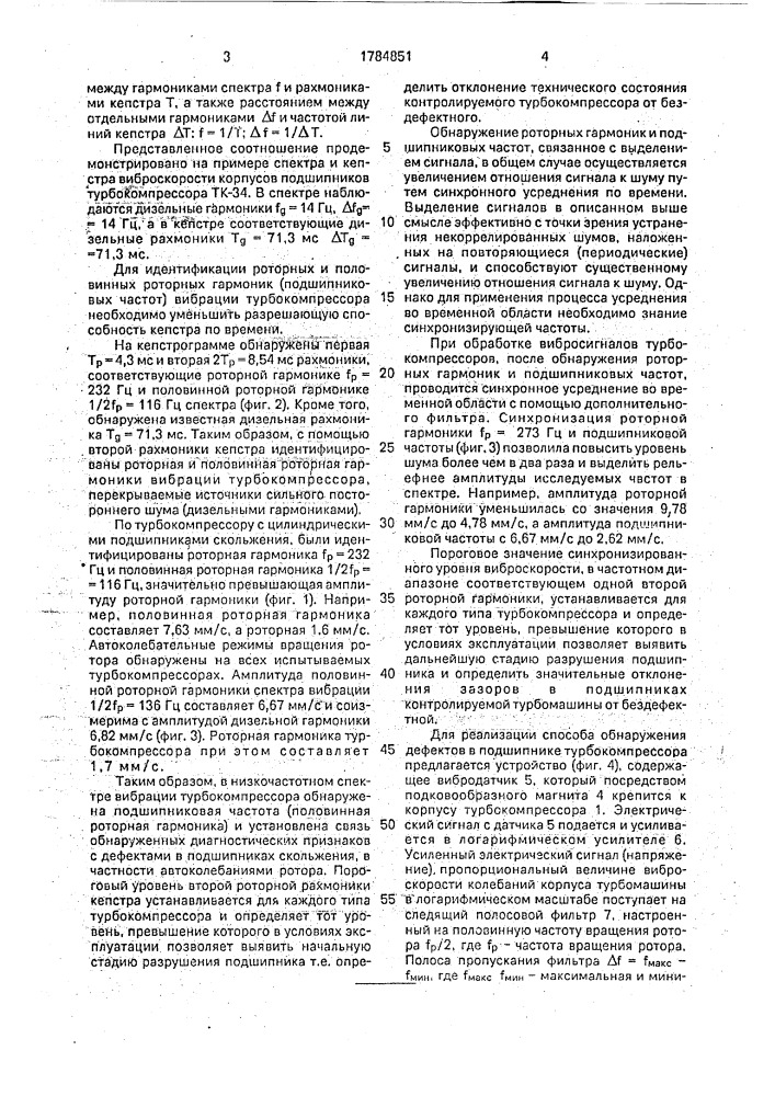 Способ обнаружения дефектов подшипников турбокомпрессора (патент 1784851)