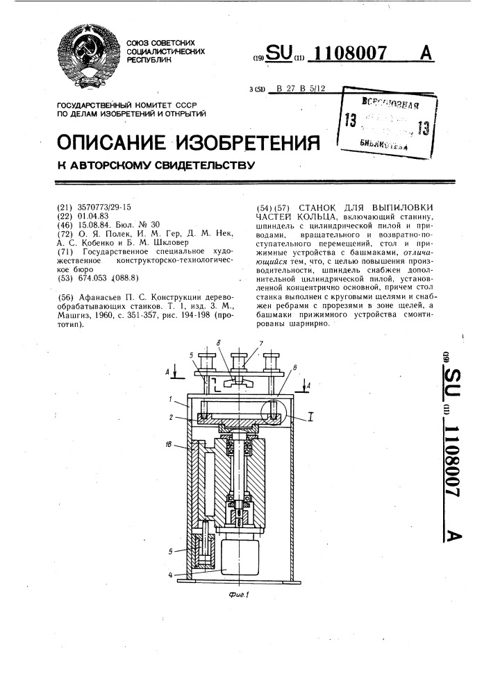 Станок для выпиловки частей кольца (патент 1108007)