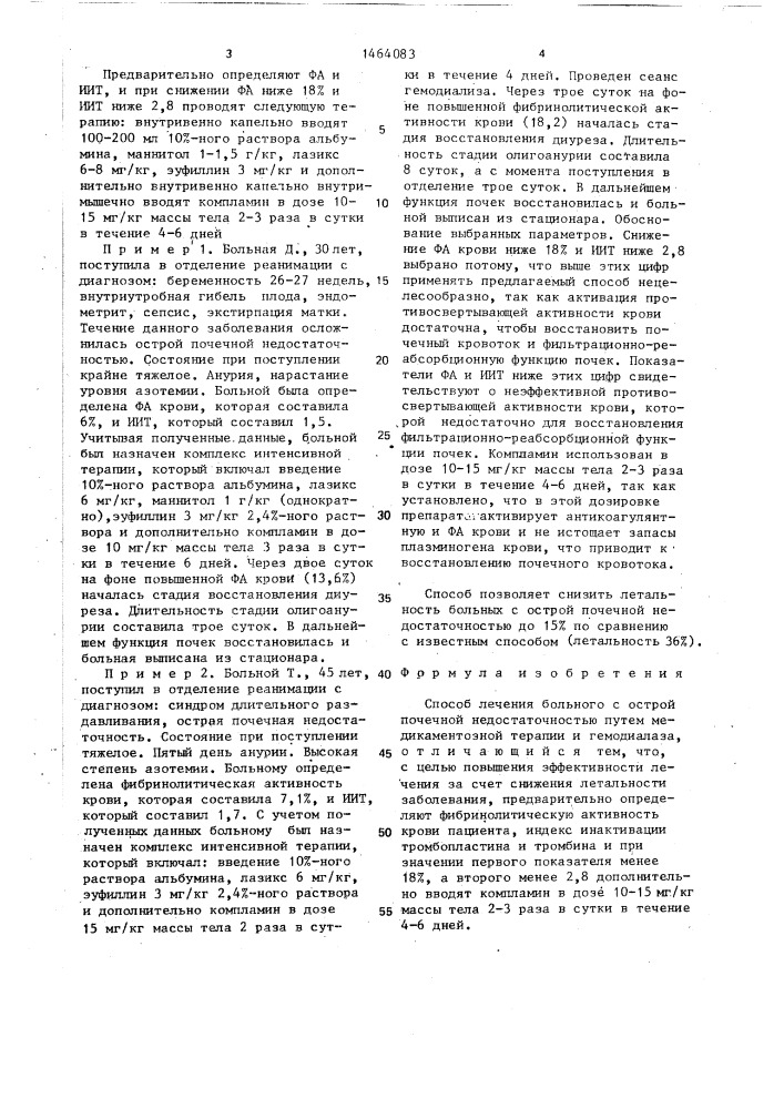 Способ лечения больного с острой почечной недостаточностью (патент 1464083)