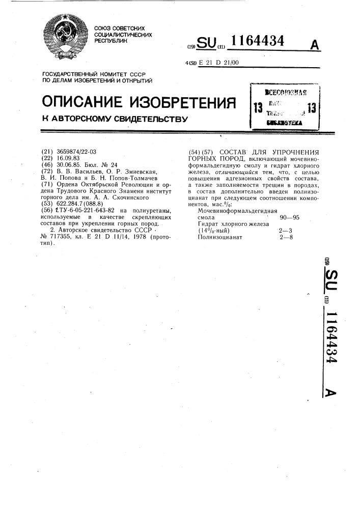 Состав для упрочнения горных пород (патент 1164434)