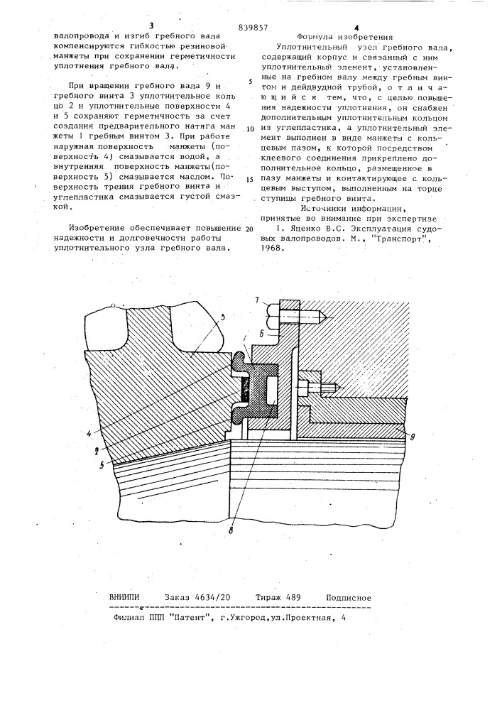 Уплотнительный узел гребного вала (патент 839857)