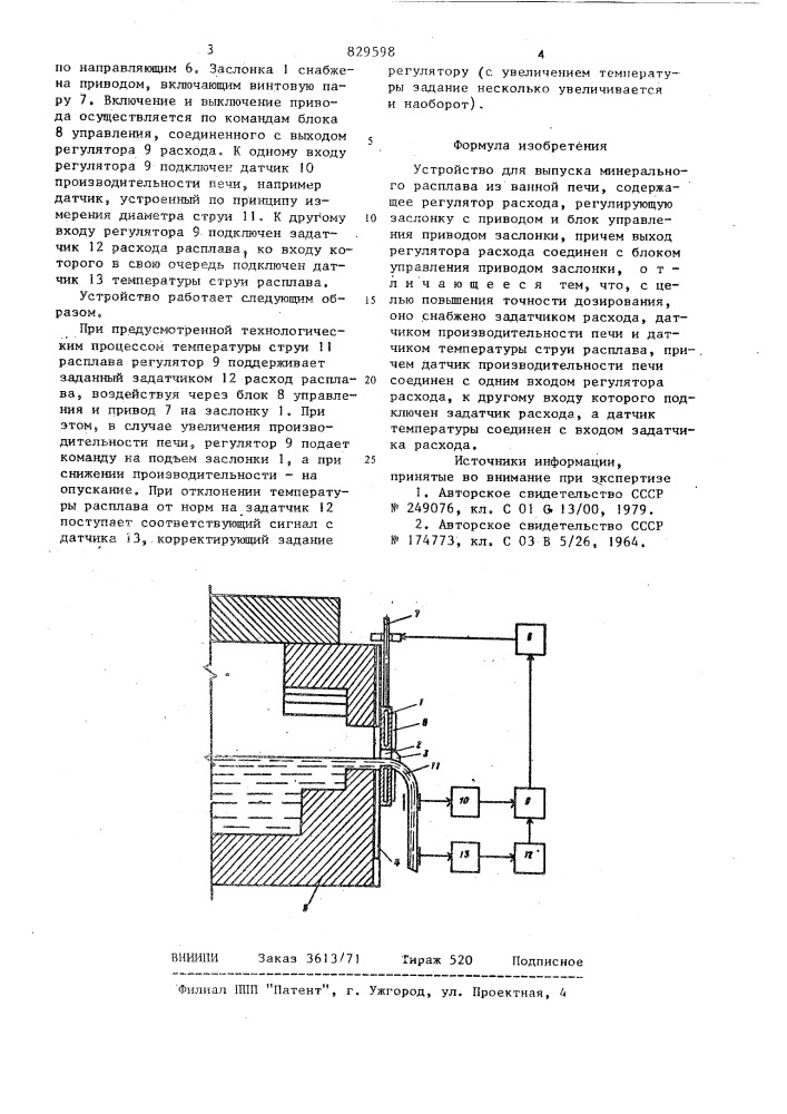 Устройство для выпуска минеральногорасплава из ванной печи (патент 829598)