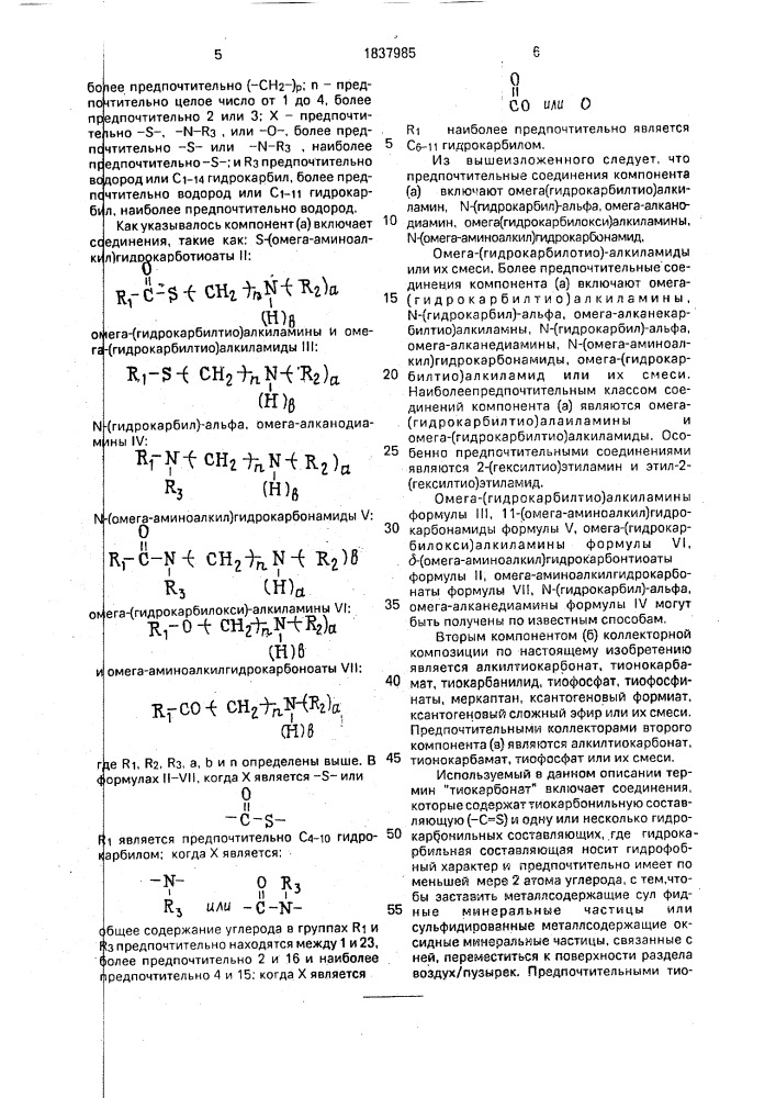 Коллекторная композиция для пенной флотации металлосодержащих минералов (патент 1837985)