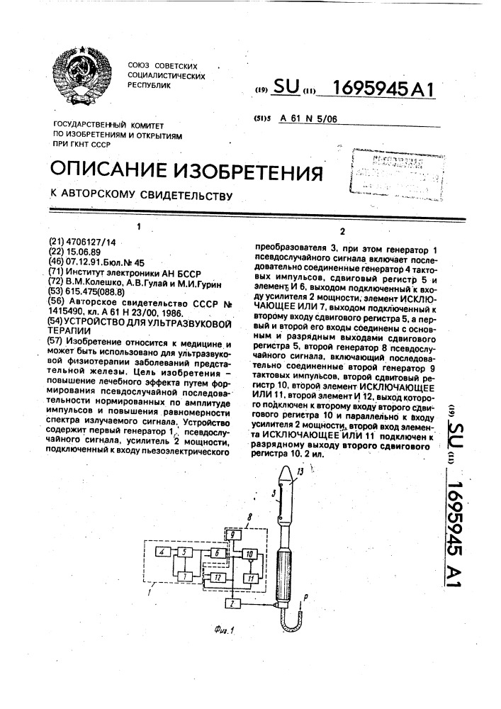 Устройство для ультразвуковой терапии (патент 1695945)