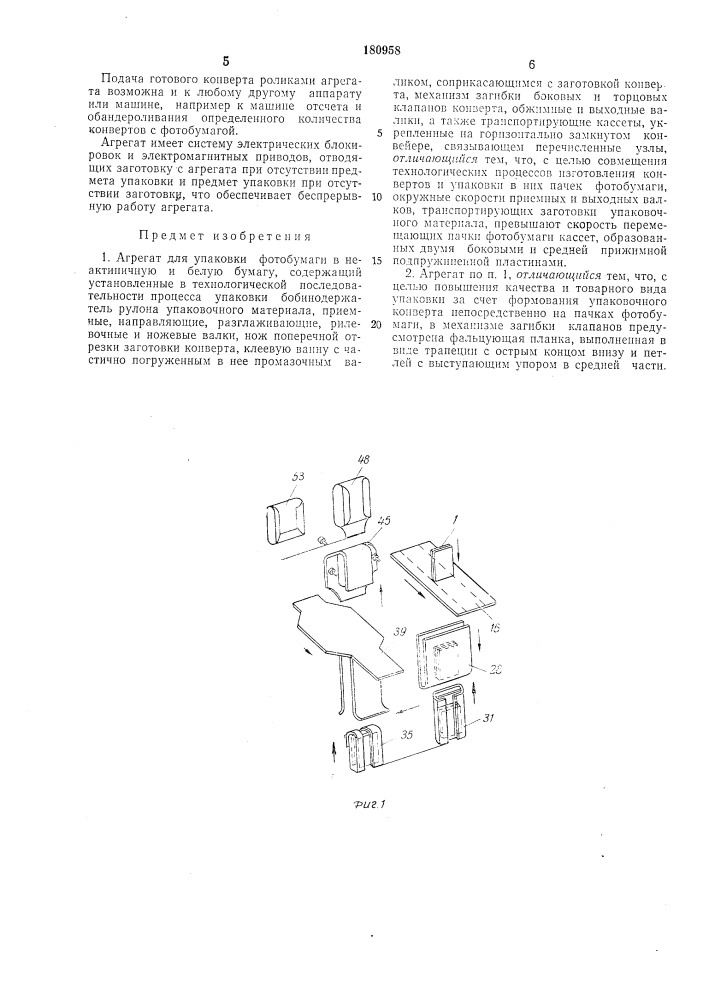 Агрегат для упаковки фотобул\аги (патент 180958)