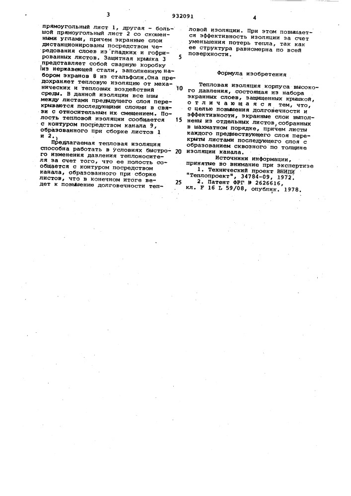 Тепловая изоляция корпуса высокого давления (патент 932091)