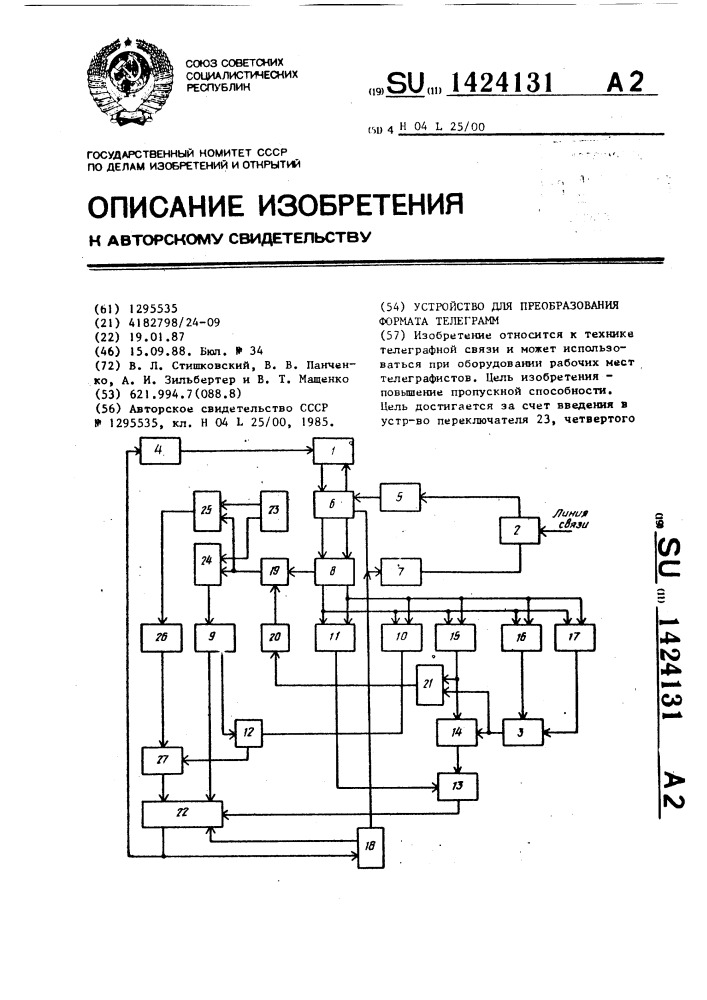 Устройство для преобразования формата телеграмм (патент 1424131)