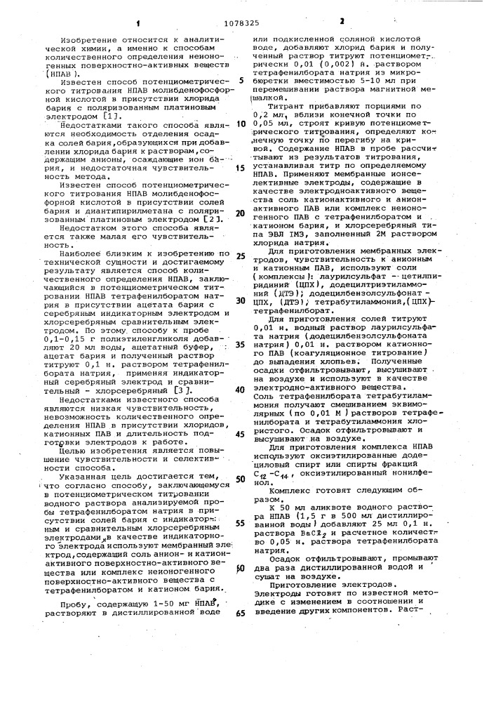 Способ определения неионогенных поверхностно-активных веществ (патент 1078325)