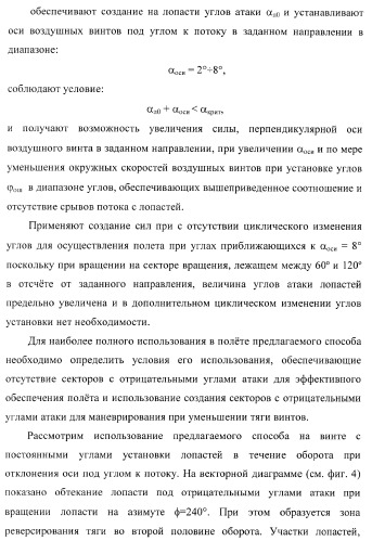 Способ полета в расширенном диапазоне скоростей на винтах с управлением вектором силы (патент 2371354)