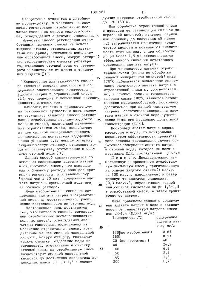 Способ регенерации отработанных песчано-жидкостекольных смесей,отверждаемых ацетатами глицерина (патент 1091981)