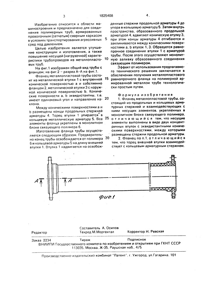 Фланец металлопластовой трубы (патент 1825408)