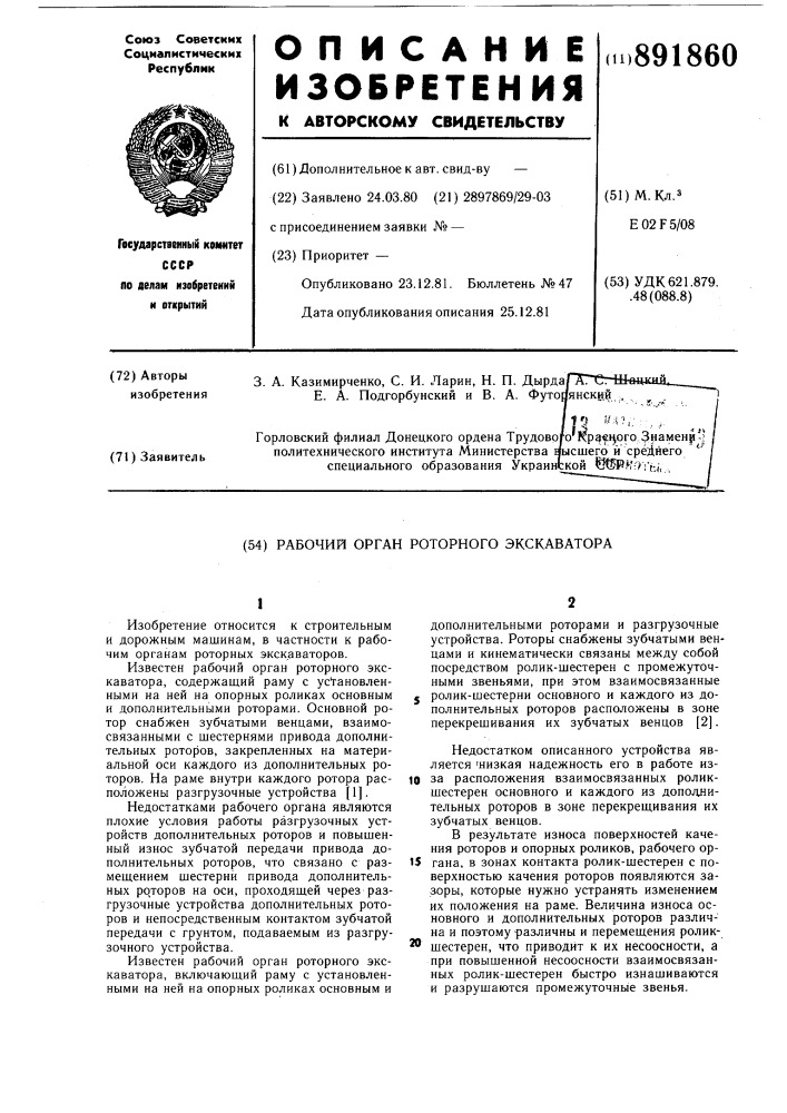 Рабочий орган роторного экскаватора (патент 891860)