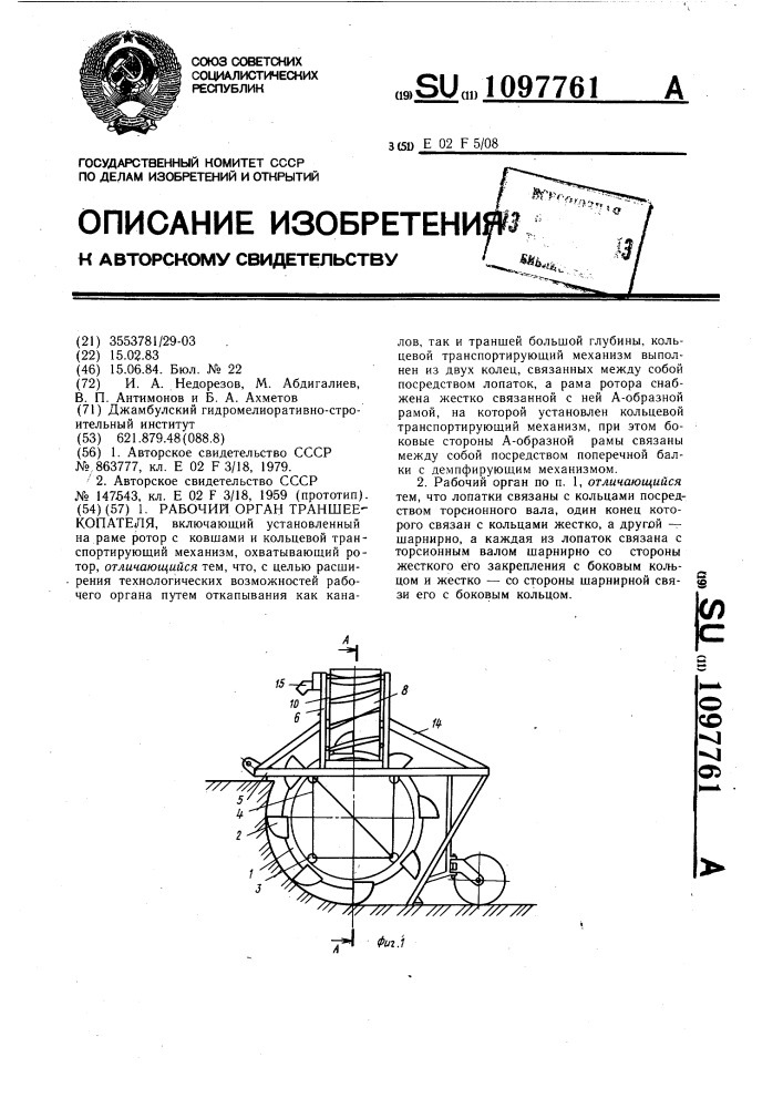 Рабочий орган траншеекопателя (патент 1097761)