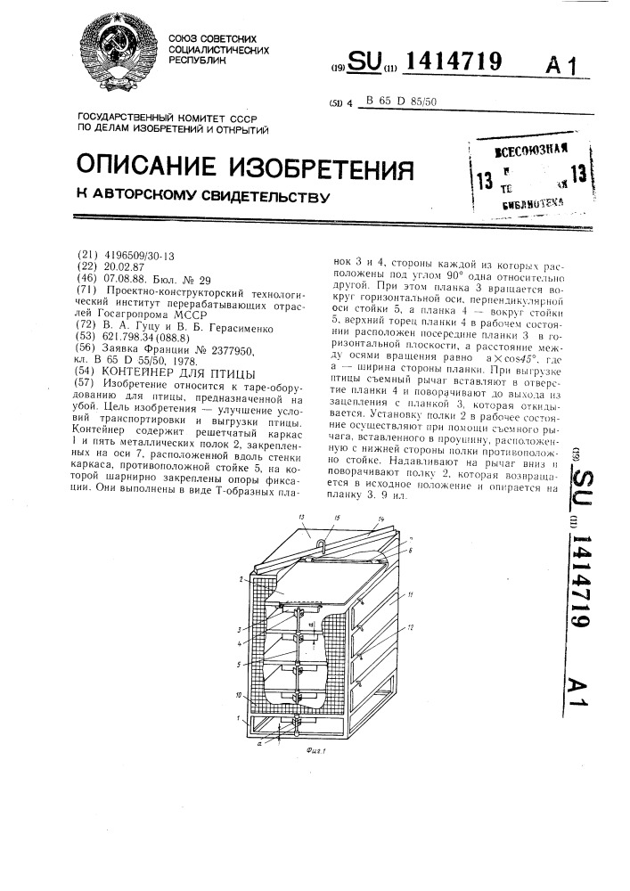 Контейнер для птицы (патент 1414719)