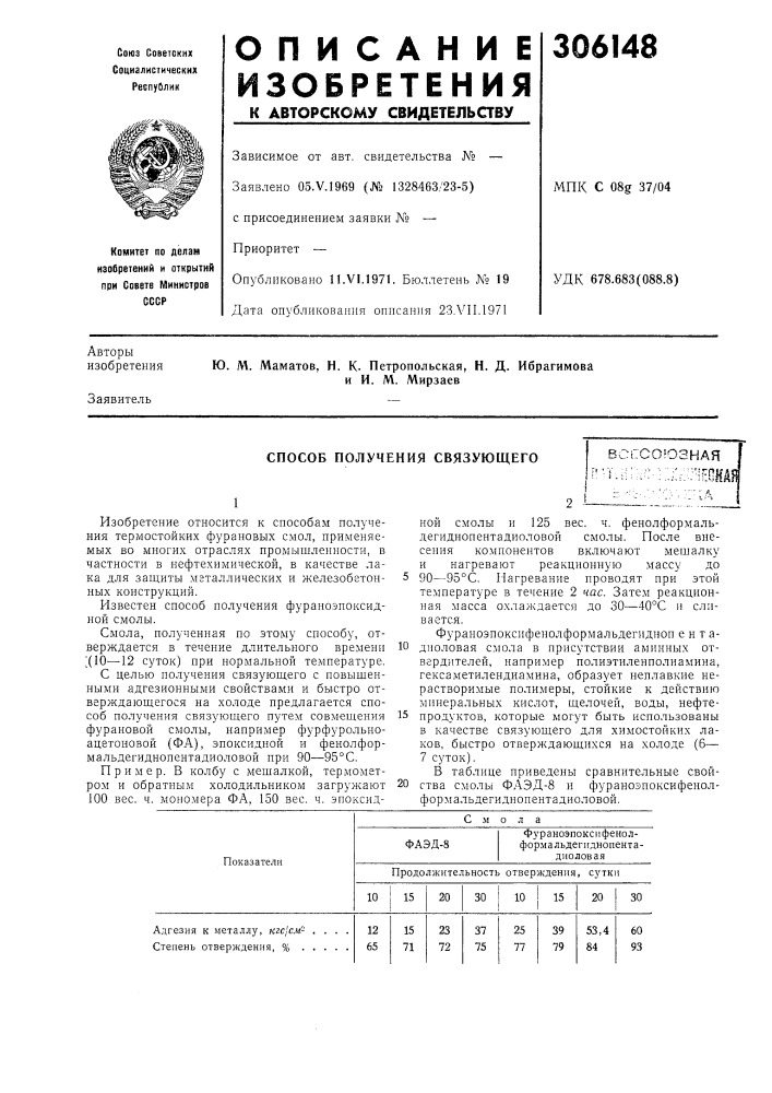 Способ получения связующегооюанаяв.^ч .—/'^ \^.i^l. (патент 306148)