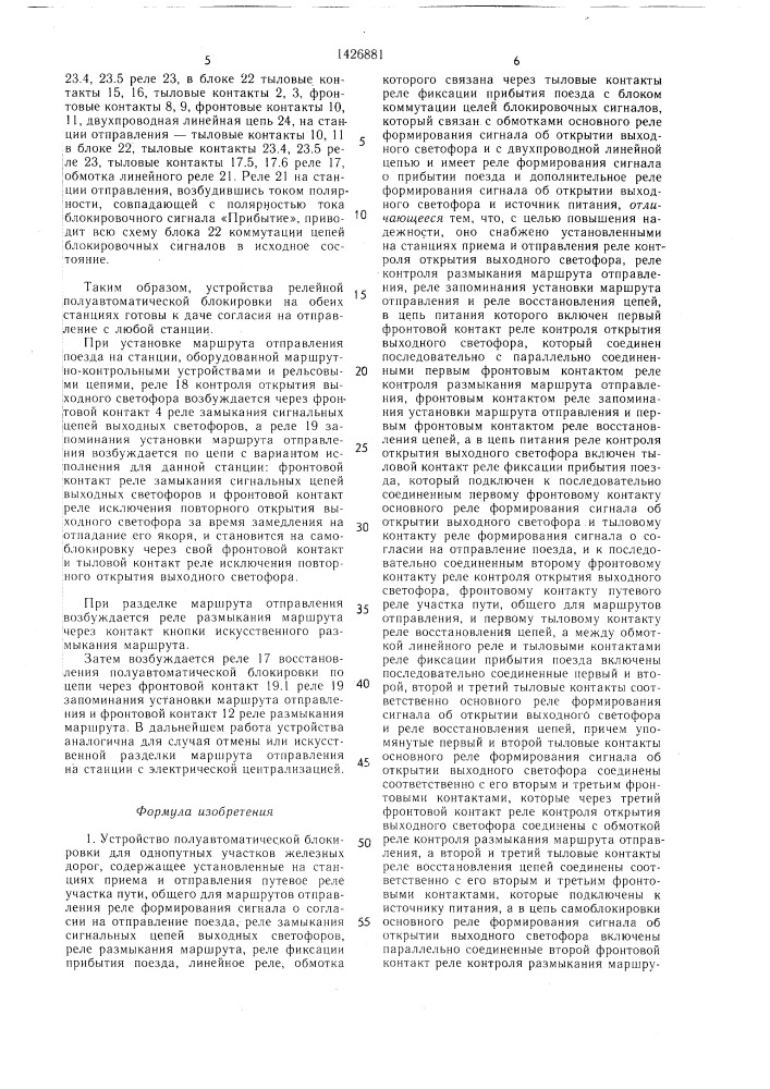 Устройство полуавтоматической блокировки для однопутных участков железных дорог (патент 1426881)