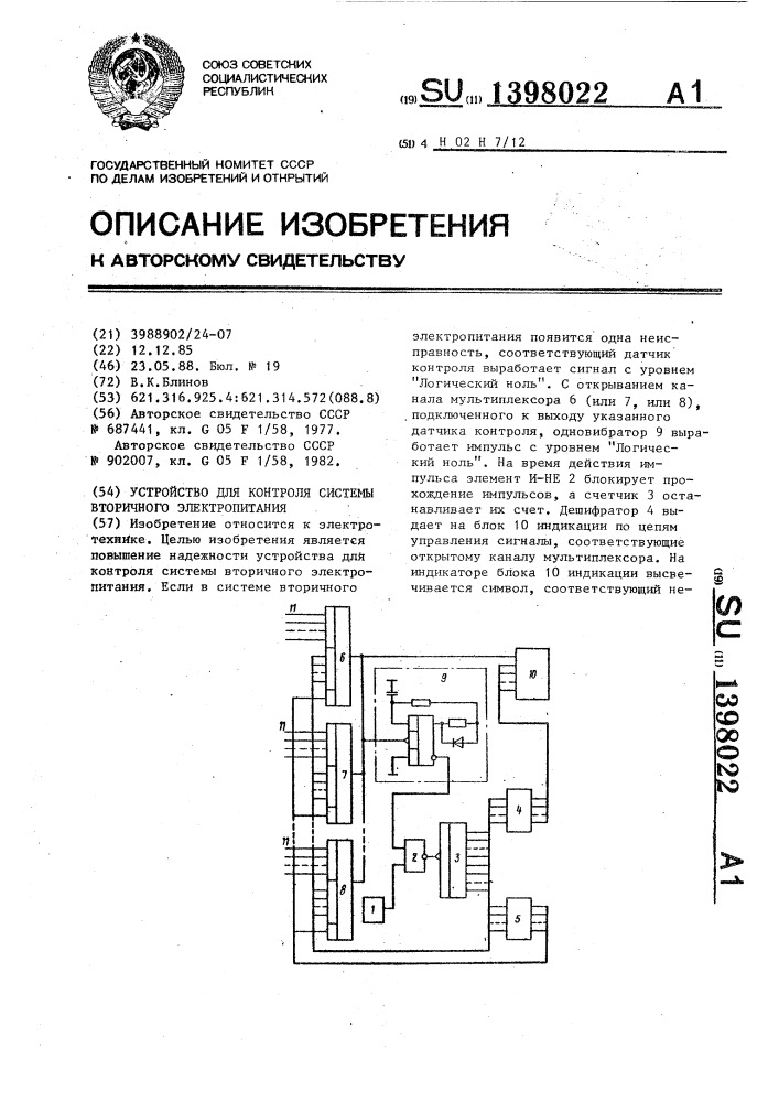 Устройство для контроля системы вторичного электропитания (патент 1398022)