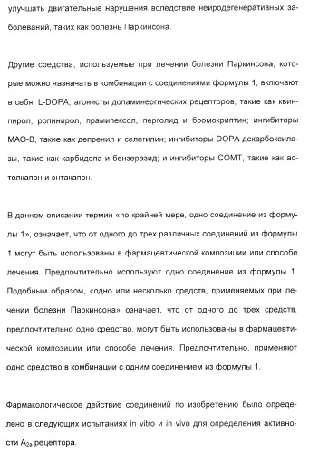 2-алкинил- и 2-алкенил-пиразол-[4,3-e]-1, 2, 4-триазоло-[1,5-c]-пиримидиновые антагонисты a2a рецептора аденозина (патент 2373210)