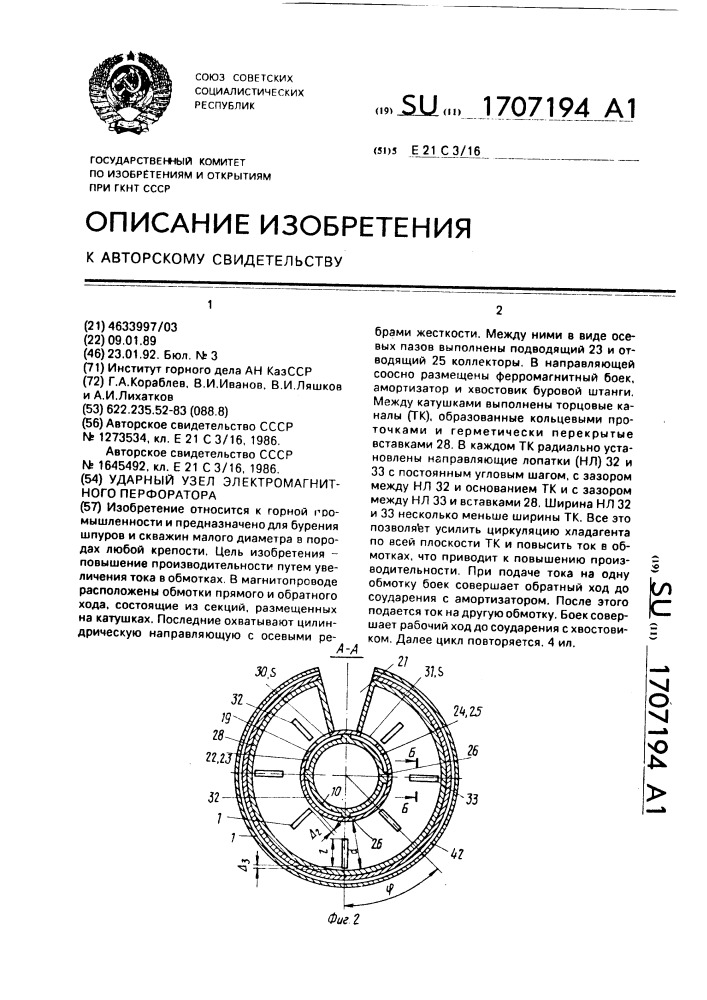 Ударный узел электромагнитного перфоратора (патент 1707194)