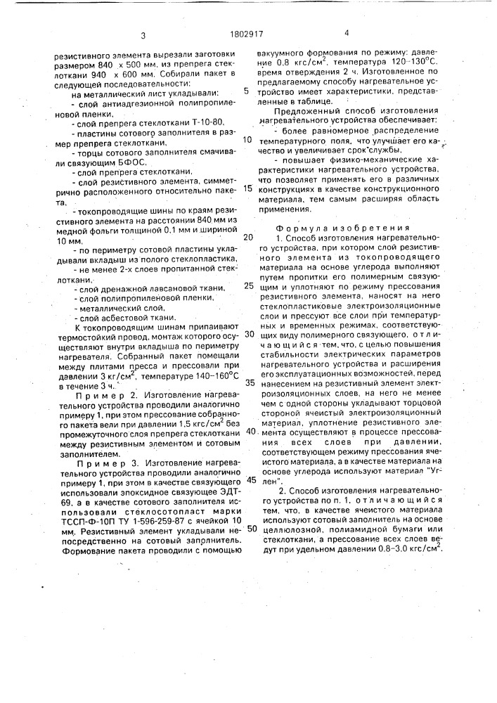 Способ изготовления нагревательного устройства (патент 1802917)