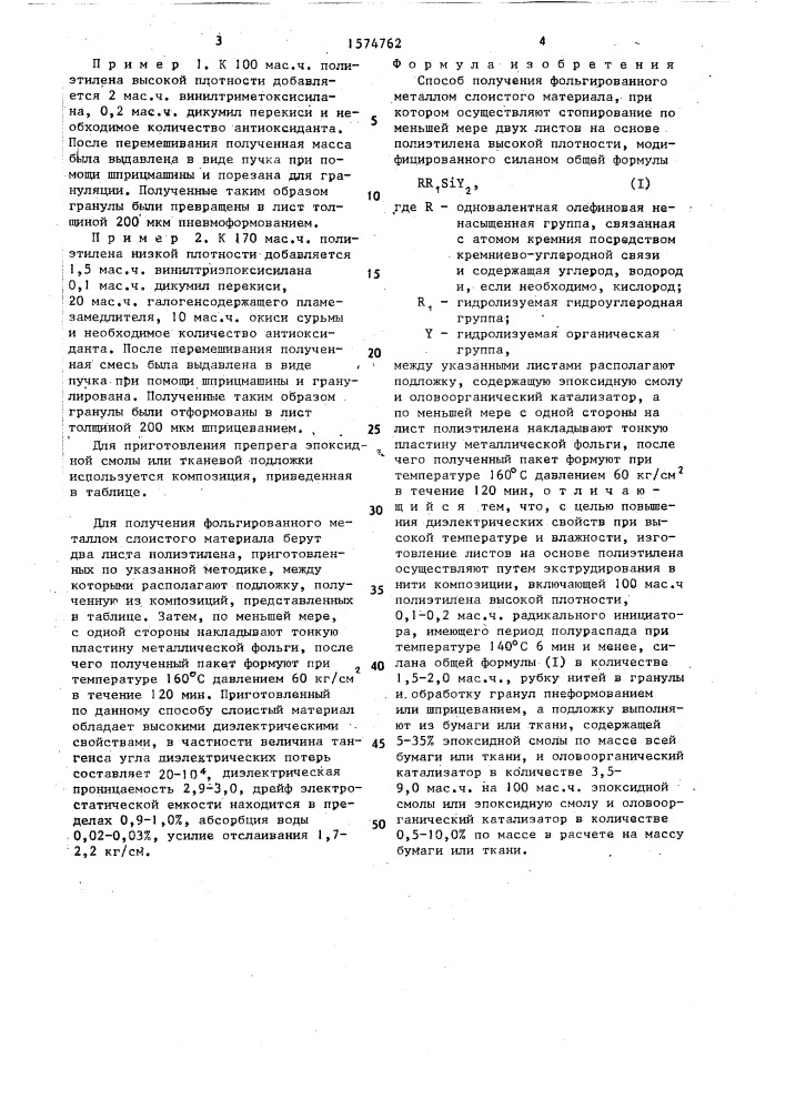 Способ получения фольгированного металлом слоистого материала (патент 1584762)