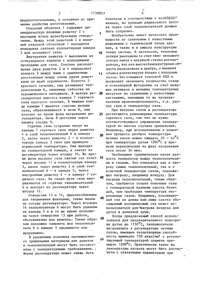Регенератор для нагрева газов (патент 1739857)