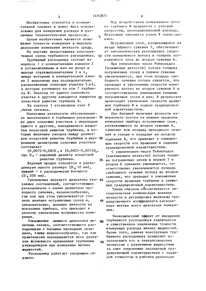 Турбинный расходомер (патент 1493871)