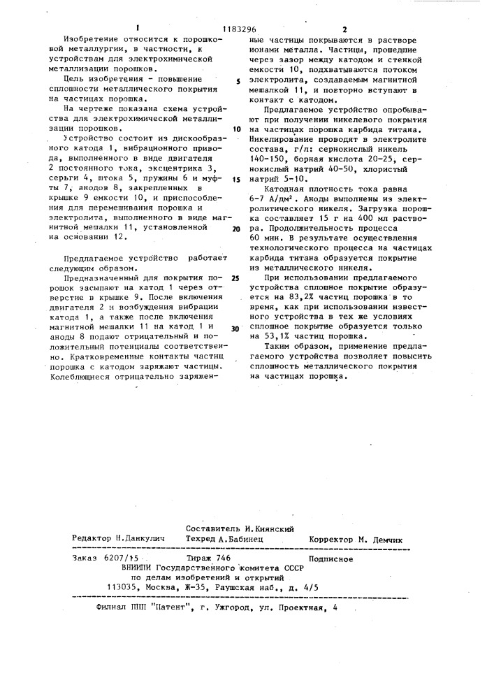 Устройство для электрохимической металлизации порошков (патент 1183296)