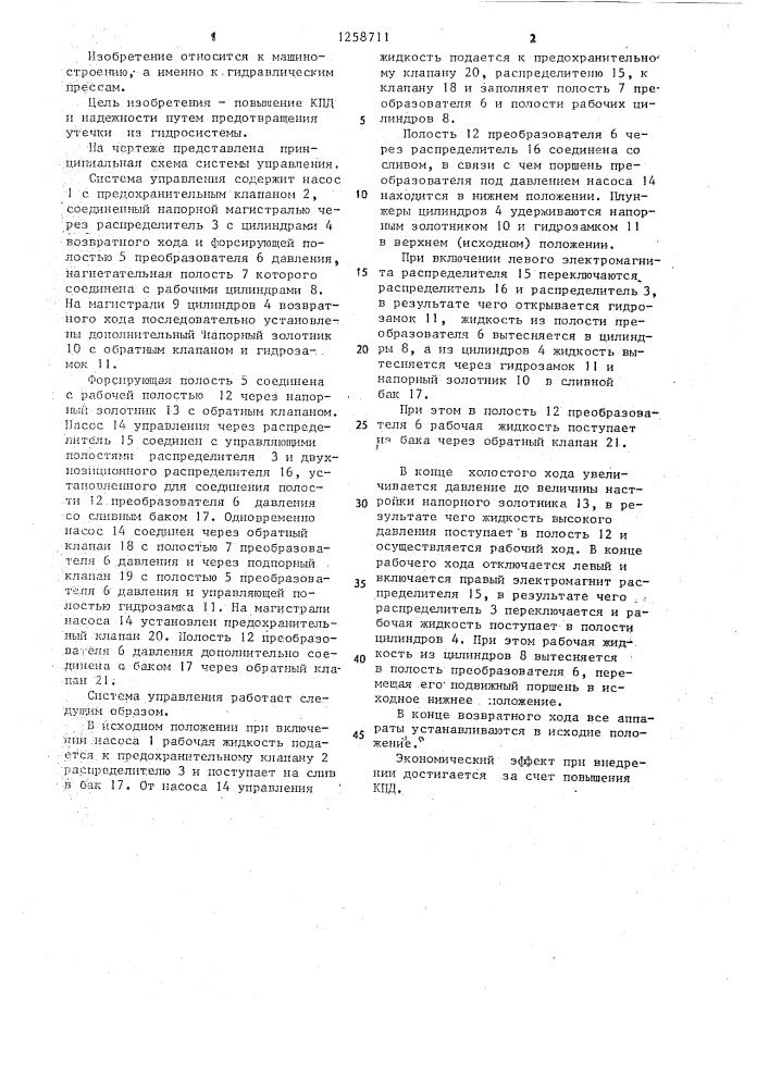 Система управления гидравлическим прессом (патент 1258711)