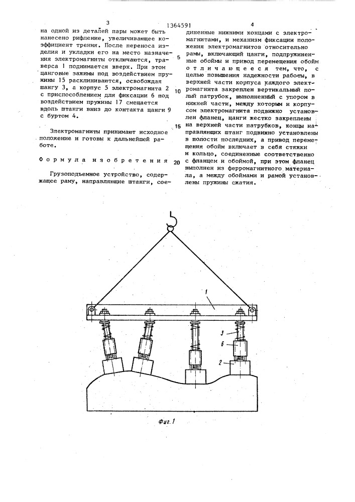 Грузоподъемное устройство (патент 1364591)