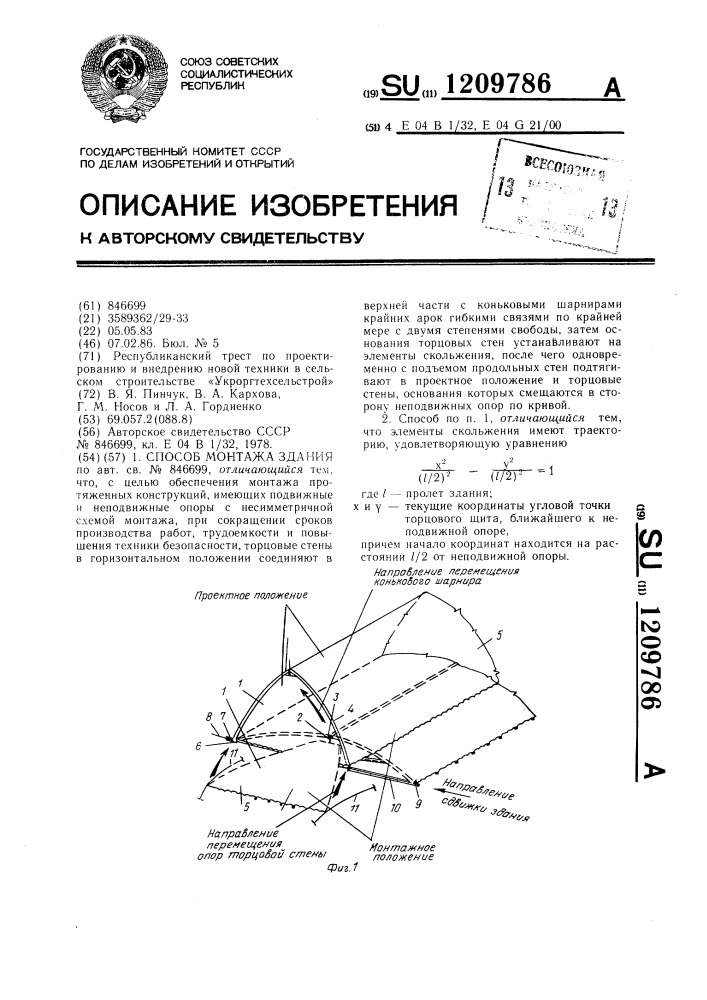 Способ монтажа здания (патент 1209786)